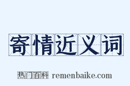 寄情近义词是什么意思的图片